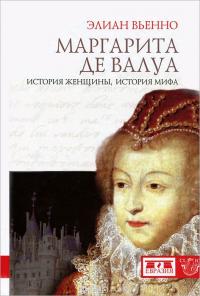 Маргарита де Валуа. История женщины, история мифа — Элиан Вьенно