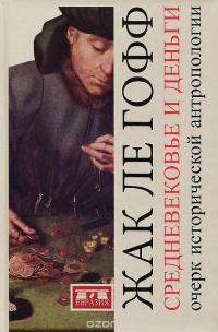 Средневековье и деньги. Очерк исторической антропологии — Жак Ле Гофф