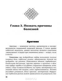 Тибетская медицина. Единство тела, разума и духа. О болезнях ветра, желчи и слизи — Светлана Чойжинимаева #7