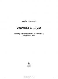 Сигнал и Шум. Почему одни прогнозы сбываются, а другие - нет — Нейт Сильвер #3