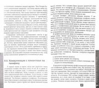 Коммуникация и коммуникабельность. Практические рекомендации для открытой коммуникации — Элизабет Мерманн #1