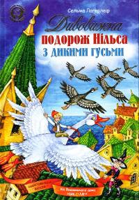 Дивовижна подорож Нільса з дикими гусьми — Сельма Лагерлеф