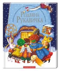 Різдвяна рукавичка — Іван Малкович