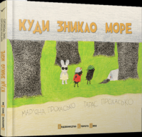 Куди зникло море — Мар'яна Прохасько, Тарас Прохасько
