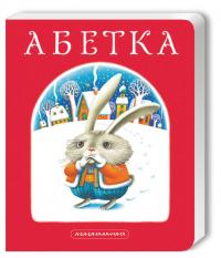 Абетка — Іван Малкович, Леонід Куліш-Зіньків, Платон Воронько