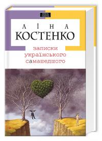 Записки українського самашедшого — Ліна Костенко