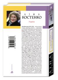 Записки українського самашедшого — Ліна Костенко #2