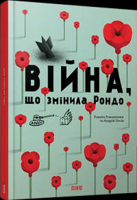 Війна, що змінила Рондо — Романа Романишин, Андрій Лесів