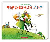 Фарбований Лис — Іван Франко