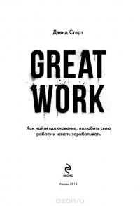 Great Work. Как найти вдохновение, полюбить свою работу и начать зарабатывать — Дэвид Стерт #4