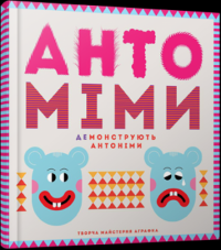 Антоміми — Романа Романишин, Андрій Лесів