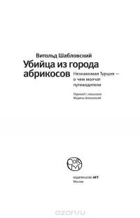 Убийца из города абрикосов. Незнакомая Турция - о чем молчат путеводители — Витольд Шабловский #4