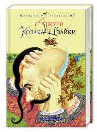 Джури козака Швайки — Володимир Рутківський