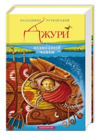 Джури і підводний човен — Володимир Рутківський