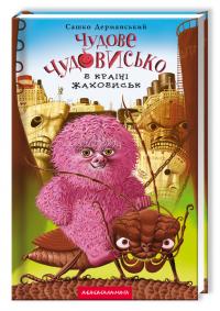 Чудове Чудовисько в Країні Жаховиськ — Сашко Дерманський