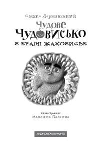 Чудове Чудовисько в Країні Жаховиськ — Сашко Дерманський #2