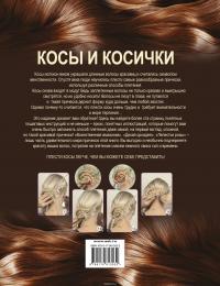 Косы и косички — Оксана Романова #3