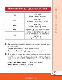 Испанский язык для школьников. Учебное пособие — Сергей Матвеев #11