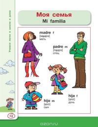 Испанский язык для школьников. Учебное пособие — Сергей Матвеев #16