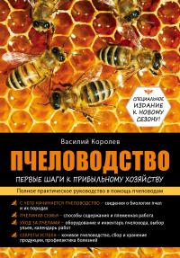 Пчеловодство. Первые шаги к прибыльному хозяйству — Василий Королев #4