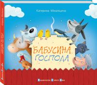 Бабусина господа — Катерина Міхаліцина