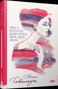 Мені б хотілось, щоби хтось мене десь чекав — Анна Гавальда