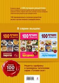 100 лучших рецептов блюд для мультиварки-скороварки #3