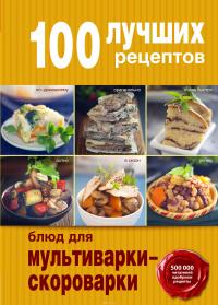 100 лучших рецептов блюд для мультиварки-скороварки #4