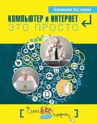 Простые компьютерные уроки для тех, кому за 50 — Д. Кольчугин, М. Лебешева #3