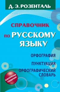 Справочник по русскому языку. Орфография. Пунктуация. Орфографический словарь — Дитмар Розенталь #2