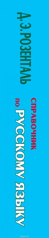 Справочник по русскому языку. Орфография. Пунктуация. Орфографический словарь — Дитмар Розенталь #4