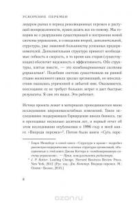 Ускорение перемен. Как придать вашей организации стратегическую гибкость для успеха в быстро меняющемся мире — Джон П. Коттер #4