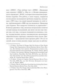 Ускорение перемен. Как придать вашей организации стратегическую гибкость для успеха в быстро меняющемся мире — Джон П. Коттер #5