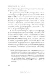 Ускорение перемен. Как придать вашей организации стратегическую гибкость для успеха в быстро меняющемся мире — Джон П. Коттер #6