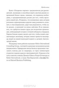 Ускорение перемен. Как придать вашей организации стратегическую гибкость для успеха в быстро меняющемся мире — Джон П. Коттер #7