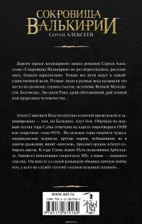 Сокровища Валькирии. Земля сияющей власти — Сергей Алексеев #3