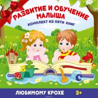Развитие и обучение малыша (комплект из 5 книг) — Лилия Гурьянова, Елена Соколова #6