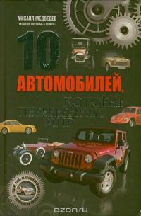 10 автомобилей, которые перевернули мир — Михаил Медведев #2