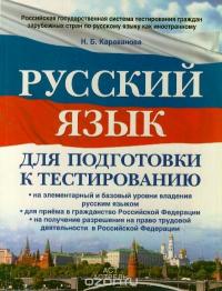 Русский язык для подготовки к тестированию — Наталья Караванова #2