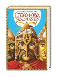 Сторожова застава — Володимир Рутківський