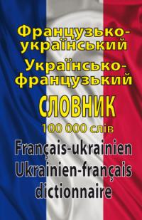 Французько-український українсько-французький словник. 100 000 слів — О. Таланов