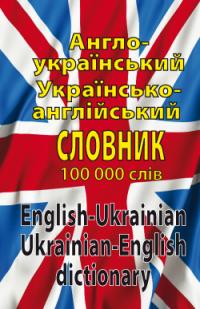 Англо-український, українсько-англійський словник. 100 000 слів — Л. Шевченко,  Д. Дергач,  І. Шматко