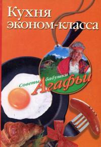 Кухня эконом-класса — Агафья Звонарева