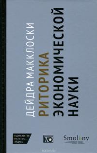 Риторика экономической науки — Дейдра Н. Макклоски