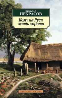 Кому на Руси жить хорошо — Николай Некрасов