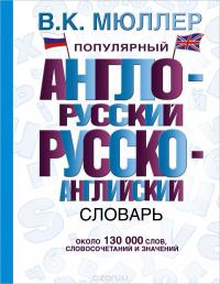 Популярный англо-русский русско-английский словарь — Владимир Мюллер