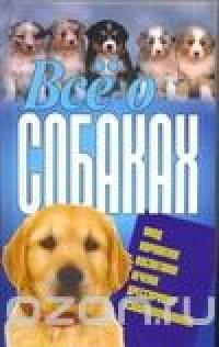 Все о собаках — Виталий Давыденко #1