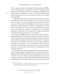 В здоровом бизнесе — здоровый дух. Как великие компании вырабатывают иммунитет к кризисам — Рич Карлгаард #5