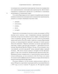 В здоровом бизнесе — здоровый дух. Как великие компании вырабатывают иммунитет к кризисам — Рич Карлгаард #7