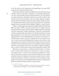 В здоровом бизнесе — здоровый дух. Как великие компании вырабатывают иммунитет к кризисам — Рич Карлгаард #10